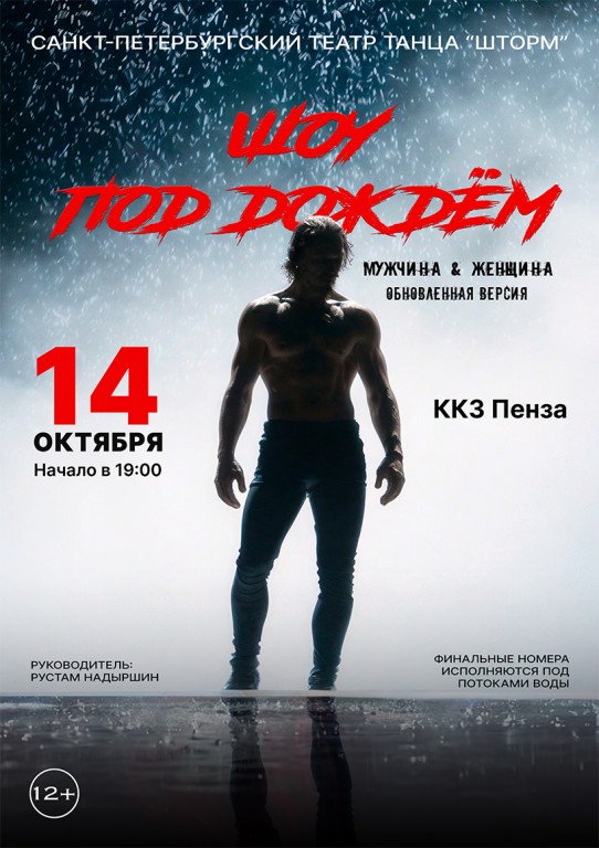 Шоу под дождём 4 